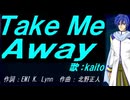 【KAITO】Ｔａｋｅ Ｍｅ Ａｗａｙ【カバー曲】