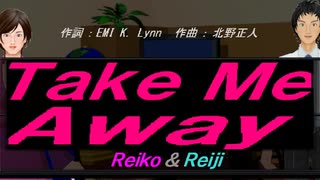 【Reiko＆Reiji】Ｔａｋｅ Ｍｅ Ａｗａｙ【カバー曲】