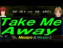 【Masayo＆Masao】Ｔａｋｅ Ｍｅ Ａｗａｙ【カバー曲】