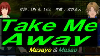 【Masayo＆Masao】Ｔａｋｅ Ｍｅ Ａｗａｙ【カバー曲】
