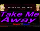 【Naomi＆Naoki】Ｔａｋｅ Ｍｅ Ａｗａｙ【カバー曲】