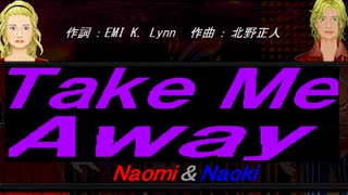 【Naomi＆Naoki】Ｔａｋｅ Ｍｅ Ａｗａｙ【カバー曲】