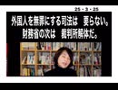 25・3・25　この国を壊したのは誰だ。無関心な国民だ。