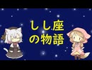 【星座】しし座【神話】