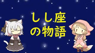 【星座】しし座【神話】