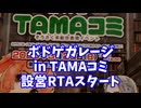 【ブース設営RTA】ボドゲガレージinTAMAコミの設営をがんばってみた【有限浪漫】