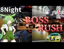 【首都高バトル】首都高ズンダ　8Night【初見プレイ】