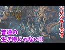 【モンスターハンターワイルズ】#12 普通の生物じゃない!!