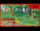 ポケモン全国図鑑旅 ピカブイ編 part02