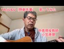 YAJU&Uを弾き語りする現役高校教師