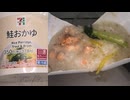 セブンイレブンの鮭おかゆを食べました。　#セブンイレブン #鮭 #おかゆ