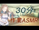 【作業用30分】田中さんがとなりで勉強するASMR