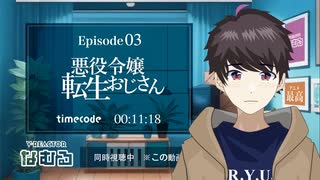 【同時視聴/悪役令嬢転生おじさん】第3話 完全初見リアクション tensei ojisan Episode3 Anime Reaction