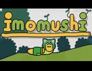 【実況】かわいい苦行【imomushi】