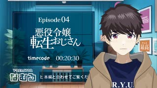 【同時視聴/悪役令嬢転生おじさん】第4話 完全初見リアクション tensei ojisan Episode4 Anime Reaction