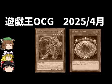 【遊戯王OCGリミットレギュレーション】2025年4月禁止制限をゆっくりと確認
