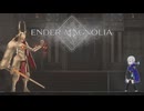 人工生命体と共に征く ENDER MAGNOLIA 実況プレイ part22