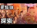 【実況】鳳凰の羽根探し【プリコネR｜メインストーリー 3部】#53