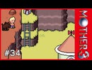 MOTHER3〃サイモニック気味な実況プレイ 34
