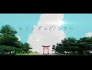 ヒノシズム向こうへ - feat.りゅーが[selfcover]