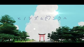 ヒノシズム向こうへ - feat.りゅーが[selfcover]