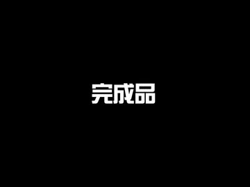 「完成品」歌：重音テト