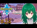 【ポケモン ソード】♯24　キルクスタウン到着！！【茶乃 小涼】