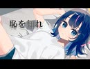 【MV】恥を知れ／しぇれん【オリジナル】