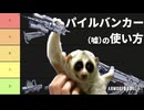 【AC6】パ　イ　ル　バ　ン　カ　ー　♂　の　使　い　方.uso