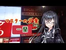 【一蘭】マスターの夕食【coefontグルメ】