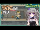 【Fallout4】う○こ吸引縛り #36【VOICEVOX実況】