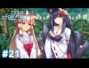 愛別離苦を乗り越えて【Fox Hime Zero】＃２１