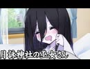 月詠神社の巫女さん-まとめ-（52分ぐらいから1本追加）
