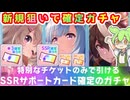【ウマ娘ガチャ】虹チケ消費回。まさかの結果に・・・【VOICEVOX】【ずんだもん】