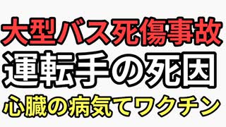 三重　大型バス死傷事故　心臓の持病なく当日健康だったのに心臓疾患の病死が原因てもろワクチン後遺症