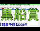 【競馬予想】2025「黒船賞(JpnⅢ)」