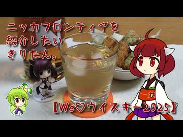 ニッカフロンティアを紹介したいきりたん。【We♡ウイスキー2025】