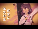 【夢ノ結唱POPY】星座になれたら / 結束バンド【SynthVカバー】
