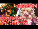 甘皇后１枚から始める英傑大戦 固定デッキを探して その１０５