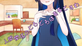 ことのはさんちの日常『人間関係のどろどろは青春ですわ』編【えーあいぼいす劇場】