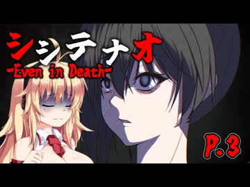 【シシテナオ-Even in Death-】陥人（オチビト）が徘徊する世界 P.3 ホラーゲーム VOICEROID実況