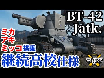 【WoT:BT-42 Jatkosota HS】ゆっくり実況でおくる戦車戦Part1960 byアラモンド【World of Tanks | 継続高校 | ガルパンコラボ】