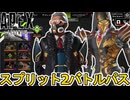 シーズン24スプリット2で登場する全バトルパススキンが判明！無料報酬も公開！！ここだけの最強スキンを絶対見逃すな！！【リアクティブスキン】【リーク】【APEX LEGENDS/エーペックスレジェンズ】