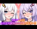 「ゆかり＆あかり」ふたりの何気ない日常の幸せ…!!【ゆづきず｜VOICEROID劇場】