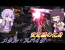 【バトオペ2】東北きりたんと1周回って戻ってくる機体【メタル・スパイダーLv1】【VOICEROID実況】
