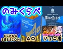 【We♡ウイスキー2025】青いウイスキーのみくらべ