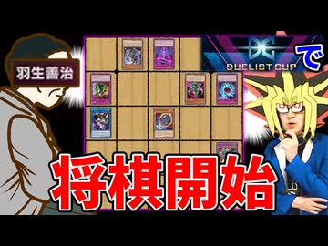 DCで遭遇した最強の棋士との対局に挑む決闘者