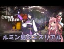 サモリフ島出身琴葉茜と葵のルミア島ヘジン編【エターナルリターン】