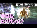 【FF11】カパケンサンバII「二刀流ｘエン２魔法ｘヘイストサンバ」＿＿カッパのヴァナ・ディール生活
