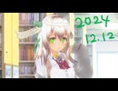 白居まるの「2024.12.12 ニコニコ生放送」